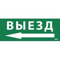 Самоклеящаяся этикетка Выезд/стрелка налево (LPC10-1-24-09-VZNAL). Самоклеящаяся этикетка 240х90 мм. IEK