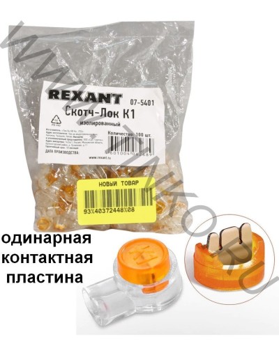 Скотч-лок изолированный К-1, (d=0,4-0,7 мм), D=1,52 мм (100 шт)(07-5401). Скотч-лок изолированный. Rexant в Подольске