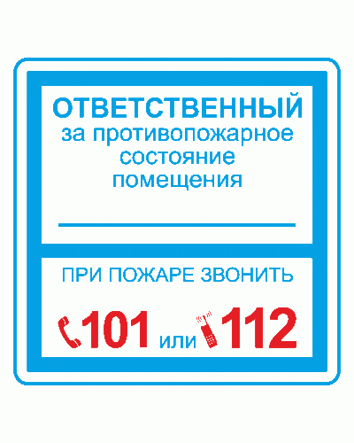 Плёнка (В 02) ответственный за противопожарное состояние (200х200). Пленка. Прочие российские в Подольске