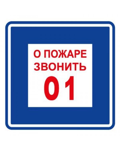 Плёнка (В 01) о пожаре звонить 101. Пленка. Прочие российские в Подольске