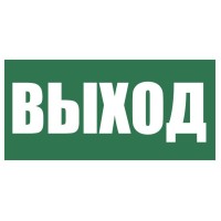 Плёнка (Е-22) Указатель выхода. Пленка. Прочие российские