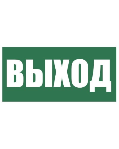 Плёнка (Е-22) Указатель выхода. Пленка. Прочие российские в Подольске