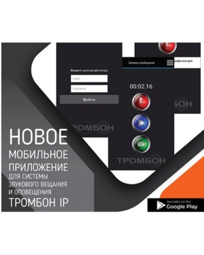 Тромбон IP-ПО мобильное приложение. Программа . ТРОМБОН в Подольске